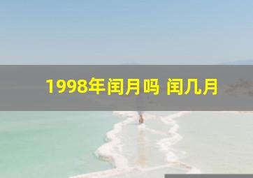 1998年闰月吗 闰几月